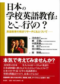 日本の学校英語教育はどこへ行くの？/英語教育の現状リサーチにもとづいて