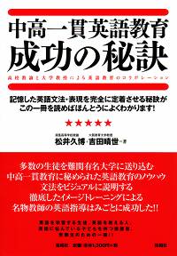 【品切れ中】中高一貫英語教育　成功の秘訣/高校教諭と大学教授による英語教育のコラボレーション