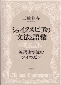 シェイクスピアの文法と語彙/英語史で読むシェイクスピア