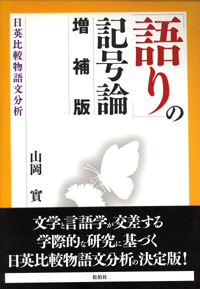 「語り」の記号論＜増補版＞/日英比較物語文分析