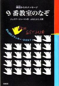 9番教室のなぞ/幽霊（ゴースト）からのメッセージ