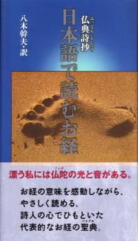 仏典詩抄　日本語で読むお経