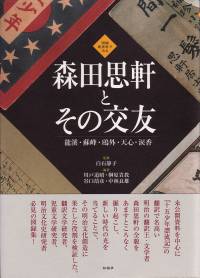 森田思軒とその交友/龍溪・蘇峰・鴎外・天心・涙香