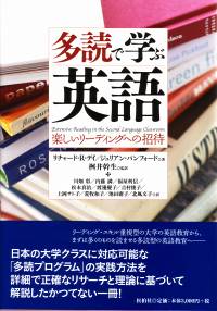 多読で学ぶ英語/楽しいリーディングへの招待