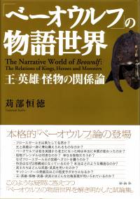 「ベーオウルフ」の物語世界/王・英雄・怪物の関係論　The Narrative World of Beowulf: The Relations of Kings, Heroes and Monsters