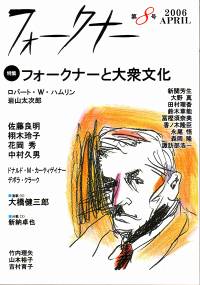 フォークナー　第8号/特集「フォークナーと大衆文化」