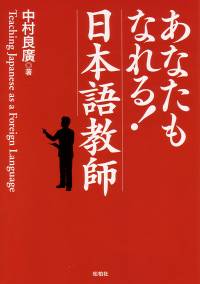 あなたもなれる！日本語教師/Teaching Japanese as a Second Language