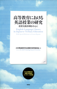 高等教育における英語授業の研究/授業実践事例を中心に