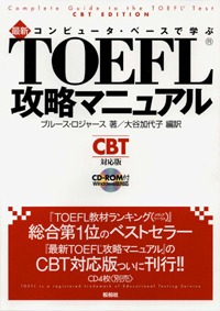 コンピュータ・ベースで学ぶ　最新TOEFL攻略マニュアル 【CD付き】