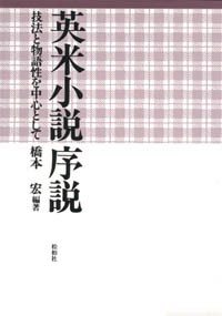 英米小説序説/技法と物語性を中心として