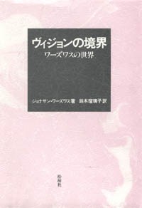 ヴィジョンの境界/ワーズワスの世界