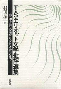 T・S・エリオット 文学批評選集/形而上詩人達からドライデンまで