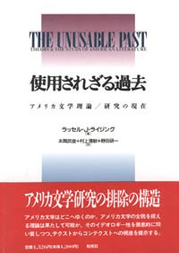 使用されざる過去/アメリカ文学理論／研究の現在