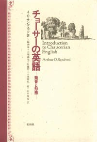 チョーサーの英語/発音と形態