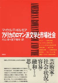 アメリカのロマン派文学と市場社会