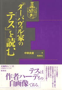 『ダーバヴィル家のテス』を読む