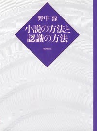 小説の方法と認識の方法