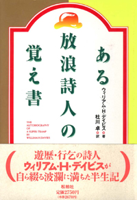 ある放浪詩人の覚え書