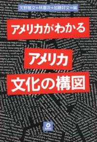 アメリカ文化の構図/アメリカがわかる