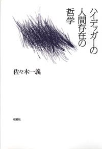 ハイデッガーの人間存在の哲学