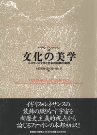 文化の美学/ルネサンス文学と社会的装飾の実践