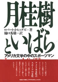 月桂樹といばら/アメリカ文学の中のスポーツマン