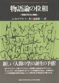 【品切れ中】物語論の位相/物語の形式と機能