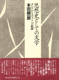 思想史としての文学/ダンテからベケットへの航跡