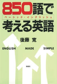 850語で考える英語/ベーシック・イングリッシュ