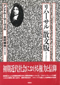 「リハーサル」散文版/アンドルー・マーヴェル散文作品 Ｉ