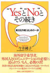 "Yes" と "No" とその続き/異文化作戦〈はじめの一歩〉