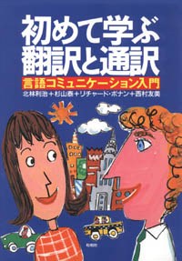 初めて学ぶ翻訳と通訳/言語コミュニケーション入門