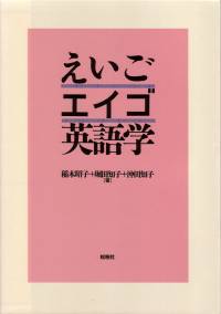 えいご・エイゴ・英語学