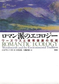 ロマン派のエコロジー/ワーズワスと環境保護の伝統