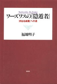 ワーズワスの隠遁者/「内なる楽園」への道