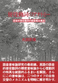 使役動詞のアナトミー/語彙的使役動詞の語彙概念構造