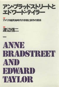 アン・ブラッドストリートとエドワード・テイラー/アメリカ植民地時代の宗教と創作の関係