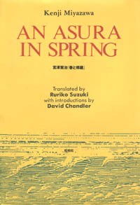 宮沢賢治『春と修羅』AN ASURA IN SPRING