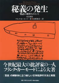 秘義の発生〈改訂新版〉/物語の解釈をめぐって〈言語科学の冒険8〉