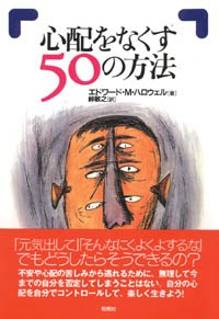 心配をなくす50の方法