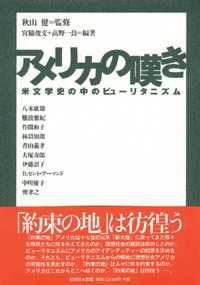 アメリカの嘆き/米文学史の中のピューリタニズム