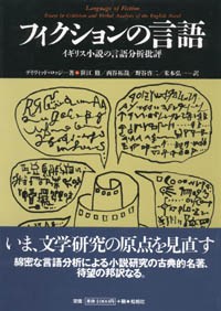 フィクションの言語/イギリス小説の言語分析批評〈言語科学の冒険5〉