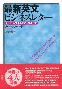 最新英文ビジネスレター/正しいスタイルとアプローチ　A Comprehensive Guide to Business Letter Writing