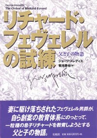 リチャード・フェヴェレルの試練/父と子の物語