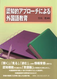 認知的アプローチによる外国語教育