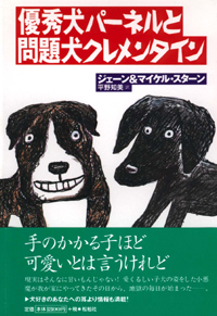 優秀犬パーネルと問題犬クレメンタイン