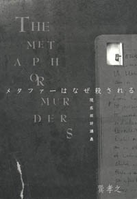 メタファーはなぜ殺される/現在批評講義