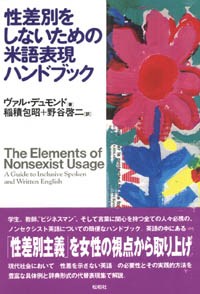 性差別をしないための米語表現ハンドブック