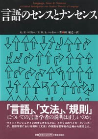 言語のセンスとナンセンス