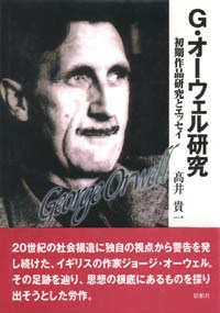 G・オーウェル研究/初期作品研究とエッセイ